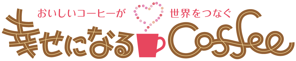 幸せになるCoffee