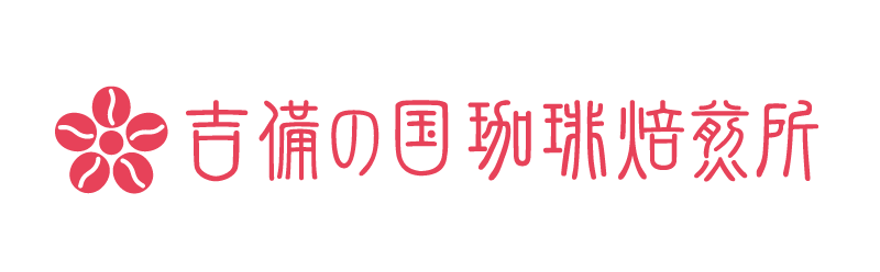 吉備の国珈琲焙煎所直営店